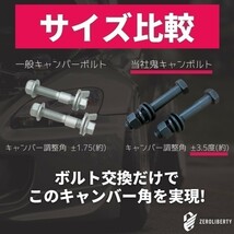 カムリ AXVH70 2WD フロント用 キャンバーボルト 鬼キャン 3度～3.5度 2本セット 高強度12.9 特殊タイプ_画像3