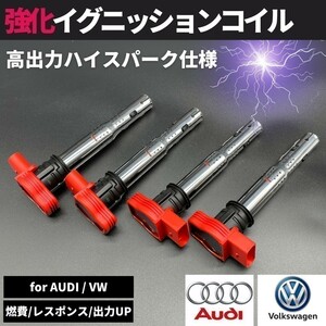 A5 B8 2.0TFSI クアトロ 8T 強化 イグニッションコイル 4本セット ハイパフォーマンス仕様 強化スパーク 06F905115E / 06E905115G