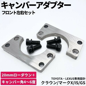 鬼キャン キャンバーアダプター 2cmローダウン + キャンバー角【4～6度】 200系 クラウン アスリート ロイヤル GRS200 ロールセンター