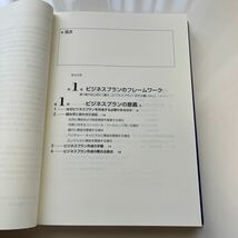 MBAビジネスプラン　株式会社グロービス【著】　ダイヤモンド社_画像4