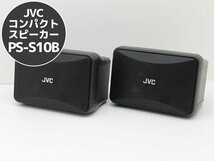 送料無料♪JVC コンパクトスピーカー PS-S10B （2本1組） L66N_画像1