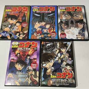 ★劇場版 名探偵コナン DVD ５本まとめて　