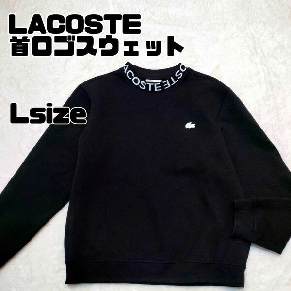 LACOSTE 首ロゴ スウェット ラコステ