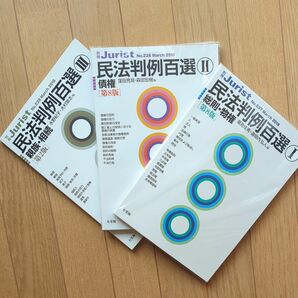 〔３冊セット〕民法判例百選 １ 総則・物権（第８版）／民法判例百選 ２ 債権（第８版）／民法判例百選 ３ 親族・相続（第２版） 