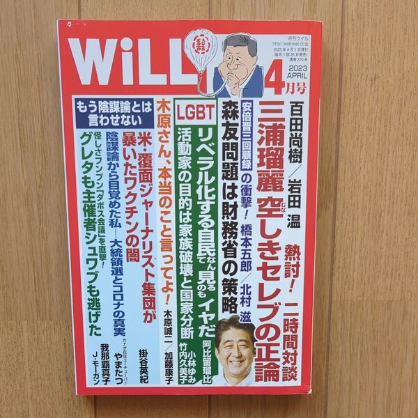 マンスリーWILL(ウィル) 2023年4月号 (ワック)