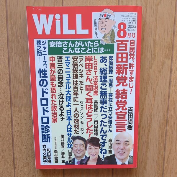 マンスリーWILL(ウィル) 2023年8月号 (ワック)
