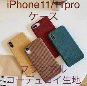 フランネル・コーデュロイ生地　暖かい　冬　iPhone11 11proケース