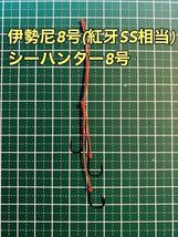 国産伊勢尼8号(紅牙SS相当) 3本針【10本セット】タイラバ 替えフック_画像2