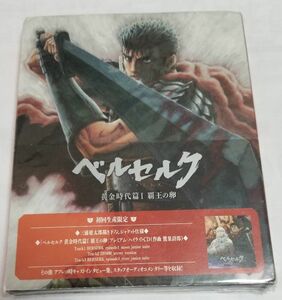 ■即決美品送料180円■Blu-rayブルーレイ ベルセルク 黄金時代篇Ⅰ 覇王の卵 初回生産限定■