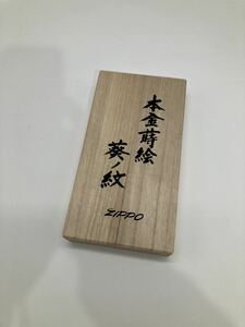 ■【売り切り】ZIPPO（ジッポ）本金蒔絵「葵の紋」豪華桐箱入り家紋