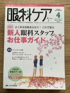 眼科ケア　2012年4月　新人眼科スタッフお仕事ガイド　メディカ出版/2AZ