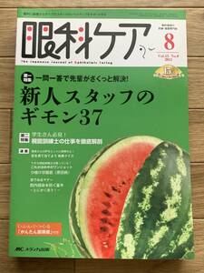 眼科ケア　2013年8月　新人スタッフのギモン37　メディカ出版/2AZ