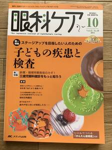 眼科ケア　2013年10月　子どもの疾患と検査　メディカ出版/2AZ