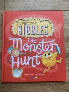 かじり屋ニブルス　モンスターハント　THE MONSTER HUNT　NIBBLES　エマ・ヤーレット　かまちゆか　絵本/AZ