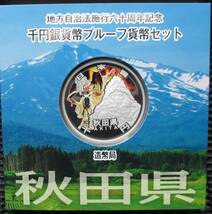 ☆秋田県・岩手県　地方自治法施行六十周年記念　千円銀貨幣プルーフ貨幣セット　Cセット２冊セット ☆sw184_画像8