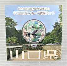 ●山口県●◎地方自治法６０周年記念●千円貨幣プルーフ貨幣セット（Ｃ）　１セット●ケース入り●ｔz706_画像4