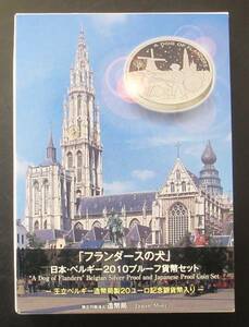 △「フランダースの犬」日本・ベルギー２０１０プルーフ貨幣セット△　yk121