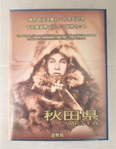 ●秋田県●地方自治法施行６０周年記念●千円貨幣プルーフ貨幣セット（C）　１セット●tz708