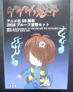 △ゲゲゲの鬼太郎△アニメ化５０周年２０１８プルーフ貨幣セット△　yk122