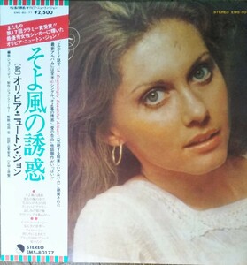 オリビア・ニュートン・ジョン そよ風の誘惑 帯付国内盤 ライナー付 Olivia Newton-John Have Never Been Mellow 1975 LP