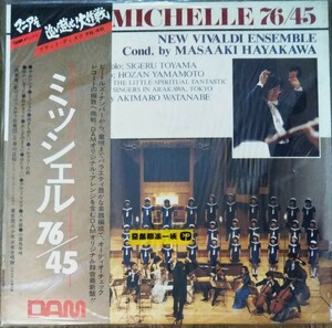 マニアを追い越せ大 作戦 DAM 帯付未開封 ミッシェル76/45 something 抱きしめたい ノルウェーの森 早川正昭 新ヴィヴァルディ合奏団 LP