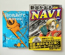 新谷かおる　日の丸あげて　NAVI　新装版_画像1