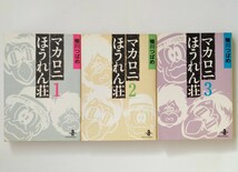 鴨川つばめ　マカロニほうれん荘　全巻_画像2