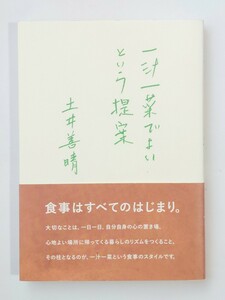 土井善晴　一汁三菜でよいという提案