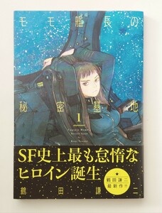 鶴田謙二　モモ艦長の秘密基地　1