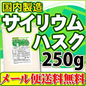 サイリウムハスク250ｇ 食物繊維 オオバコ サイリウム 国内製造 メール便 送料無料 原料変更予定