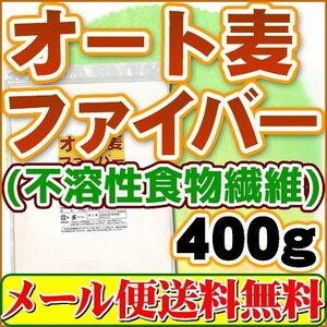 オート麦ファイバー(不溶性食物繊維)400g オーツ麦 エンバク メール便 送料無料