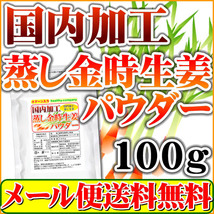 国内加工 蒸し金時しょうがパウダー100g 金時生姜 蒸し生姜 原末 純末 メール便 送料無料_画像1