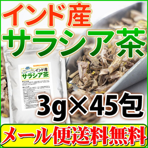 サラシア茶 3g×45包 メール便 送料無料 セール特売品