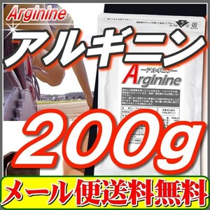 アルギニン2００ｇ 原末 純末 サプリ「メール便 送料無料」セール特売品