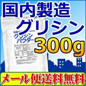 国内製造 グリシンパウダー３００ｇ 国内生産品「メール便 送料無料」