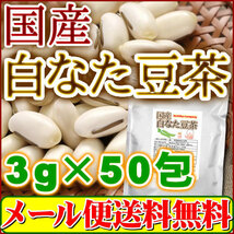 国産 なた豆茶 ティーパック 3g×50ｐｃ（国産白なた豆使用）「メール便 送料無料」_画像1