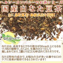 国産 なた豆茶 ティーパック 3g×50ｐｃ（国産白なた豆使用）「メール便 送料無料」_画像4