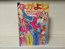 なかよし 1972年 5月号■里中満智子、丘けい子 他_画像1