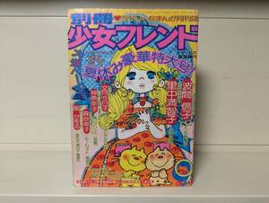 別冊少女フレンド 1974年 9月号■里中満智子、森谷幸子 他