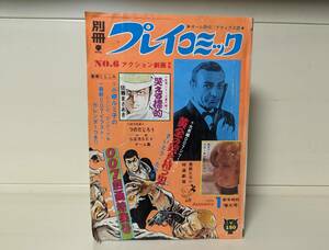 別冊プレイコミック 1972年 1月号■佐藤まさあき、さいとう・たかを 他