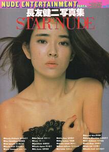 長友健二写真集　「ＳＴＡＲ＆ＮＵＤＥ」スターランドＤＥＬＵＸＥVol・13　表紙：岸本加世子　1979年　徳間書店