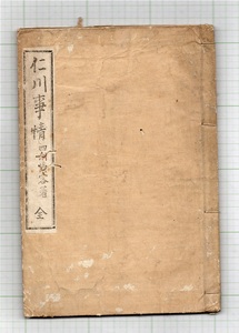 『仁川事情　全』　四洲情客著（青山好恵）　明治25年、朝鮮開国501年（1892年）　朝鮮国仁川　朝鮮新報社　李朝　Korea