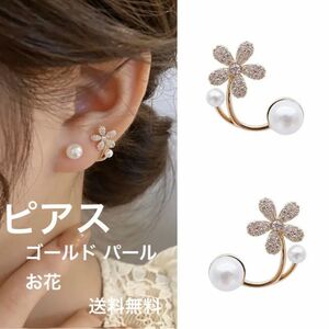 [送料無料]ピアス ゴールドピアス パールピアス お花ピアス 新品未使用