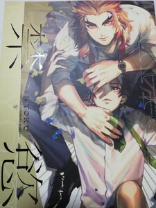 同人誌　鬼滅の刃　煉獄×炭治郎「禁慾」アンソロジー　p150