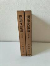 【絶版・稀覯本】牛島徳次著『漢語文法論』（古代編・中古編）セット 大修館書店／中国語漢文古典漢和辞典史記漢書儒学詩経論語三国志_画像1