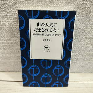 即決アリ！送料無料！ 『 山の天気にだまされるな! / 気象情報の落とし穴を知ってますか？ 』■ 気象予報士 猪熊隆之 / リスク 防止策 