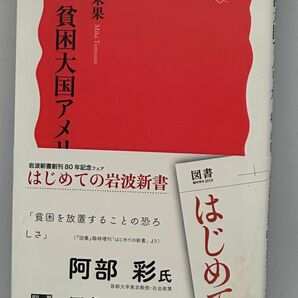 ルポ貧困大国アメリカ （岩波新書　新赤版　１１１２） 堤未果／著