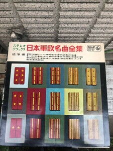 軍歌　LP レコード　昭和　当時物　コレクション大日本帝国　