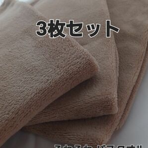 ★新品★訳あり★薄手 ふわふわバスタオル 3枚セット★ネブラウン/茶色