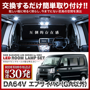 エブリイバン(グレードGA以外)(エブリィ/エブリー) ルームランプ LED RIDE 【専用基板】 30発 2点 DA64V [H17.8-H27.1]